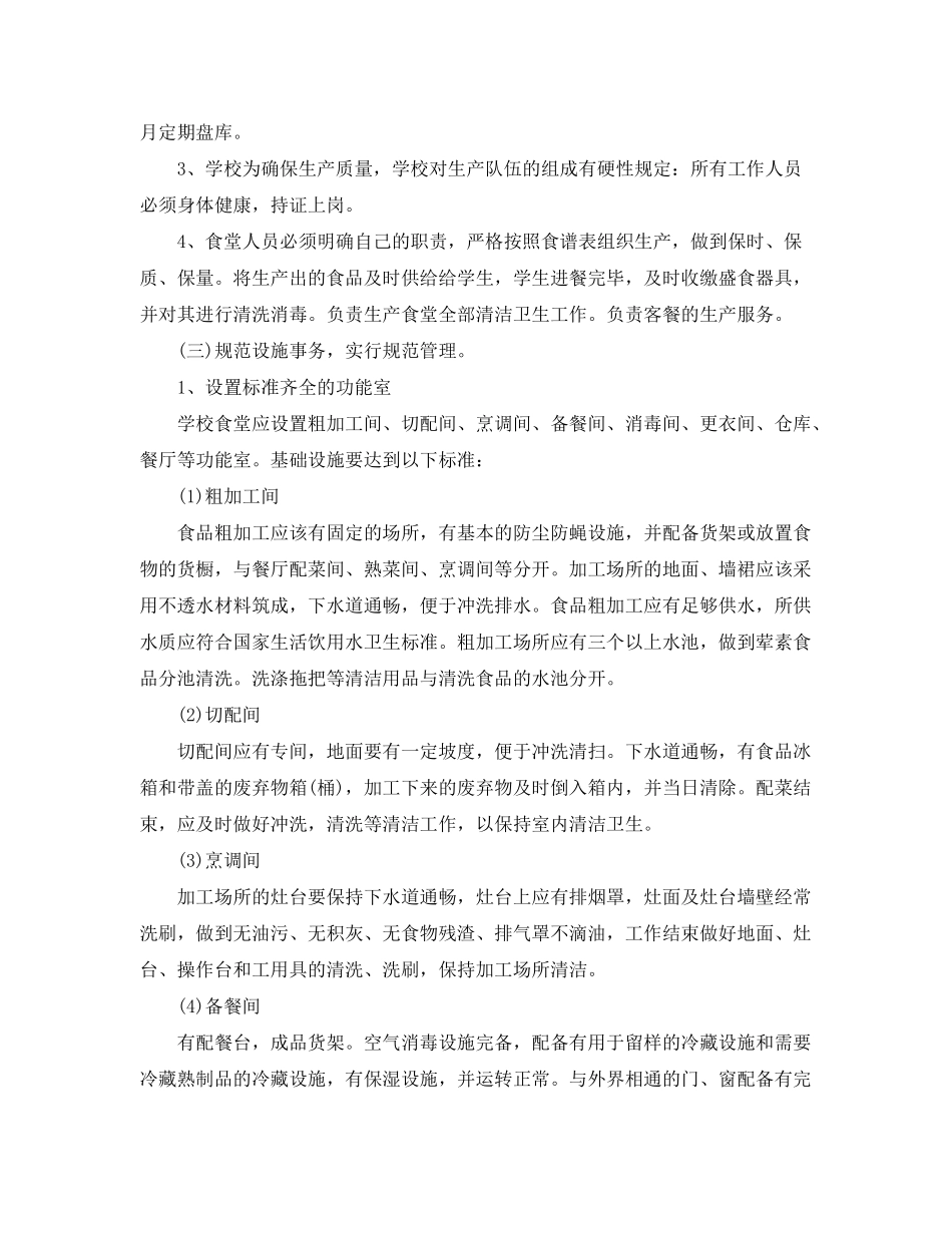 2020年学校食堂管理工作计划范本_第2页