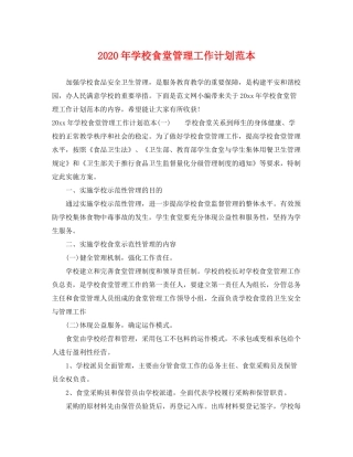 2020年学校食堂管理工作计划范本