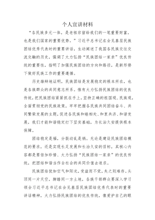 个人宣讲材料民族团结