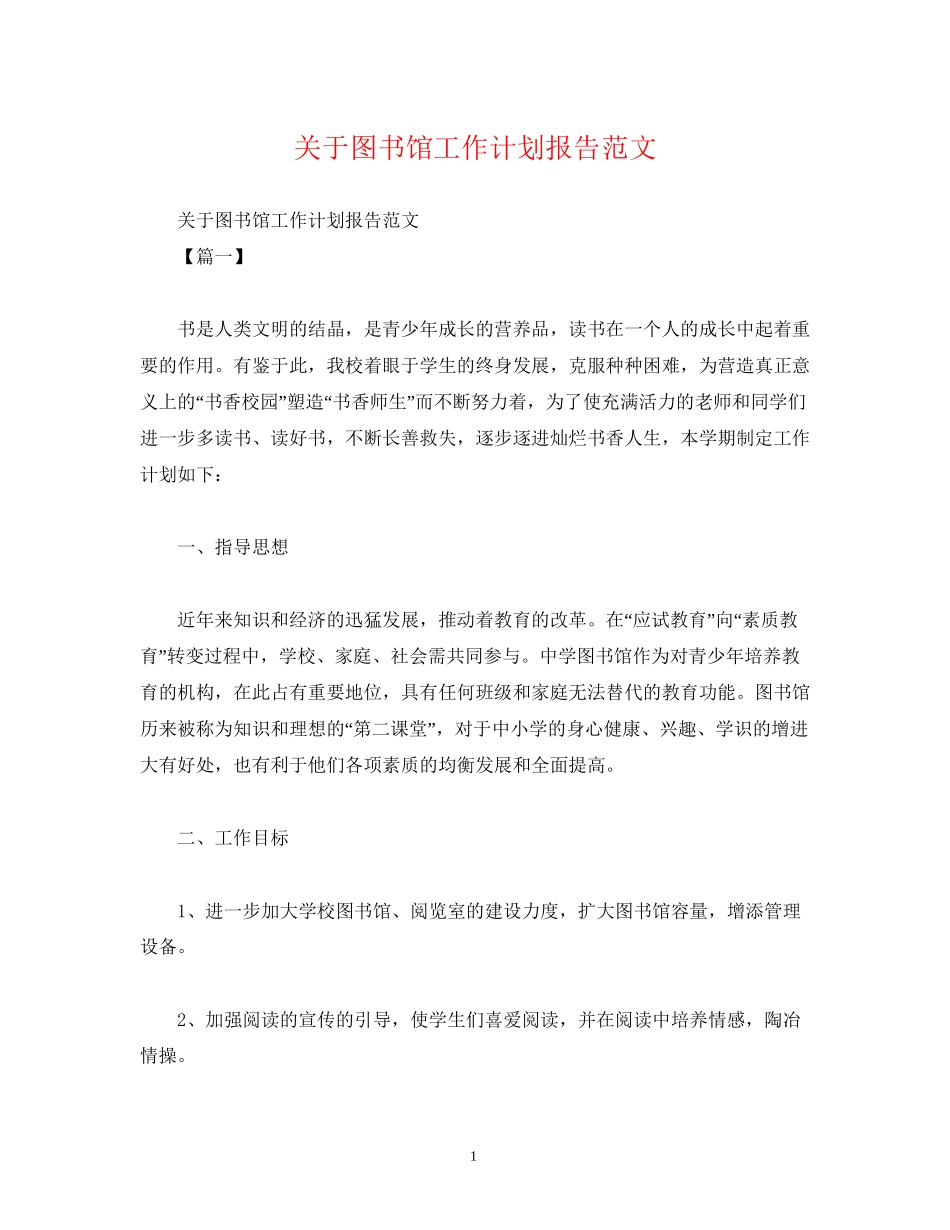 关于图书馆工作计划报告范文2)_第1页