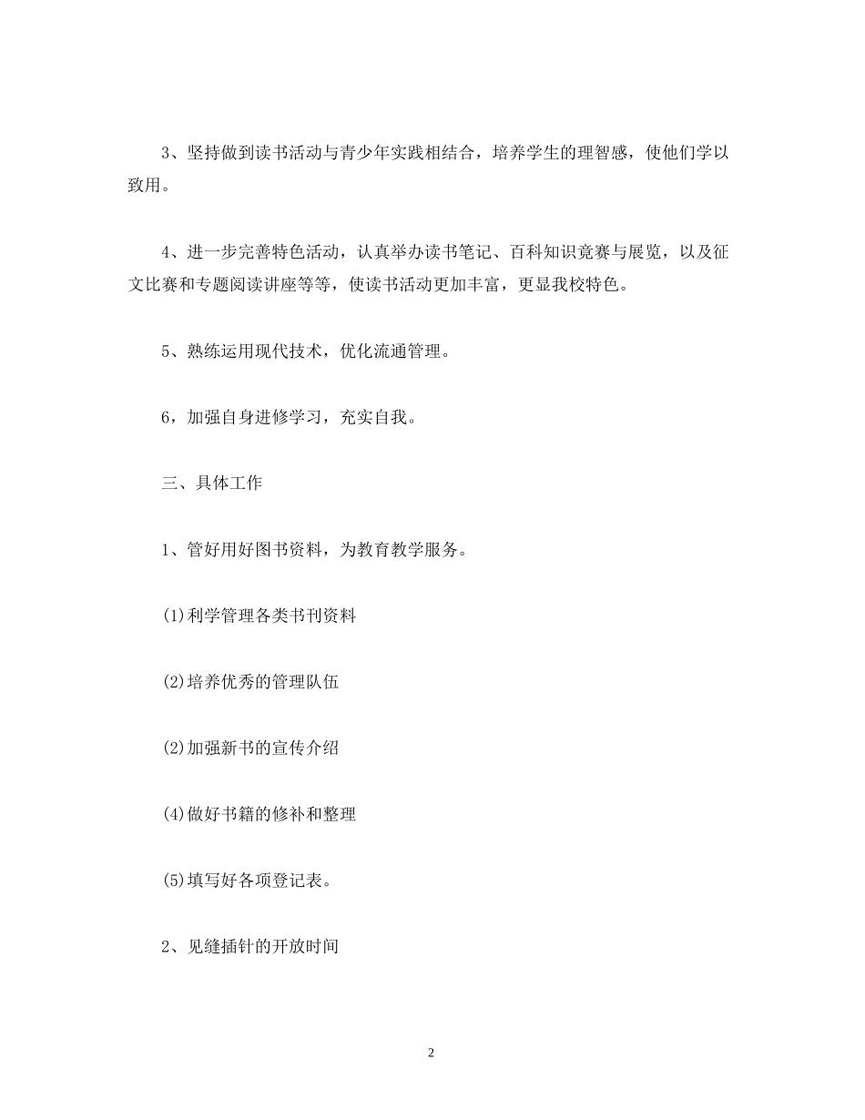 关于图书馆工作计划报告范文2)_第2页