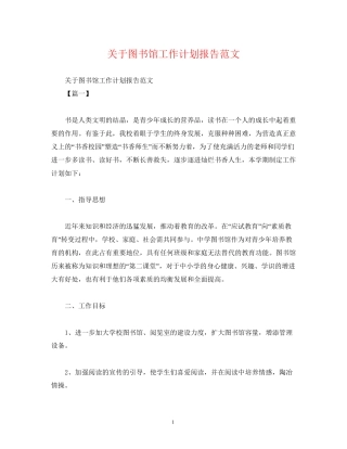 关于图书馆工作计划报告范文2)