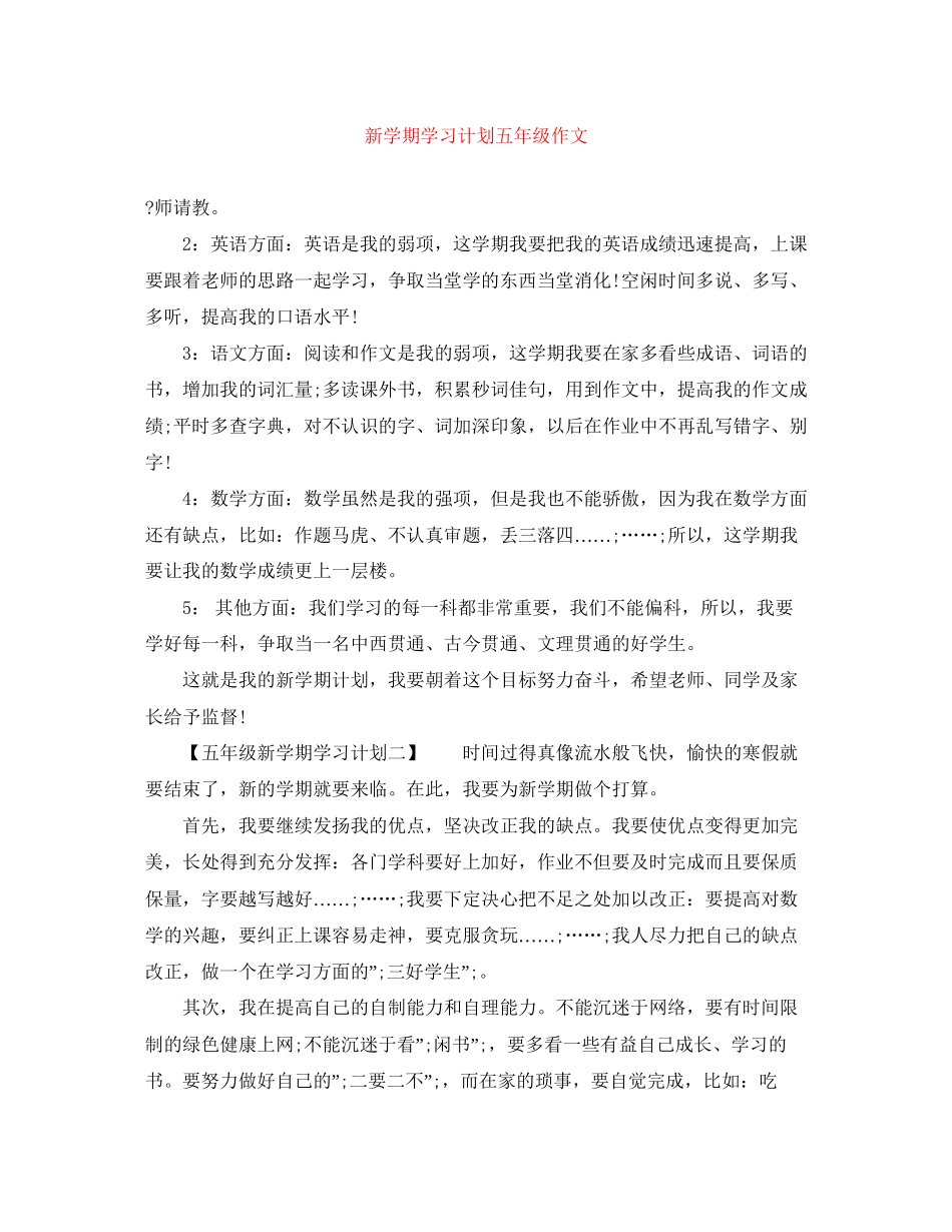 新学期学习计划五年级作文_第1页