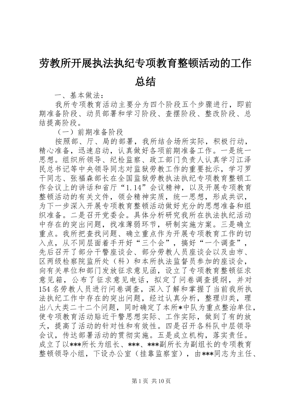 劳教所开展执法执纪专项教育整顿活动的工作总结 _第1页