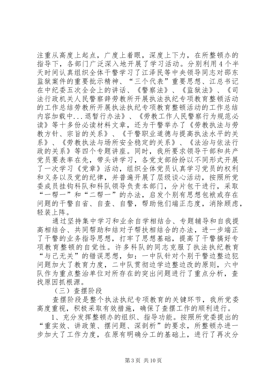 劳教所开展执法执纪专项教育整顿活动的工作总结 _第3页