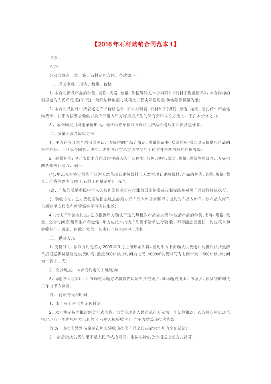 石材购销合同范本_第1页