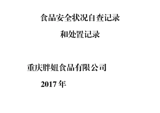 食品安全状况自查记录和处置记录表
