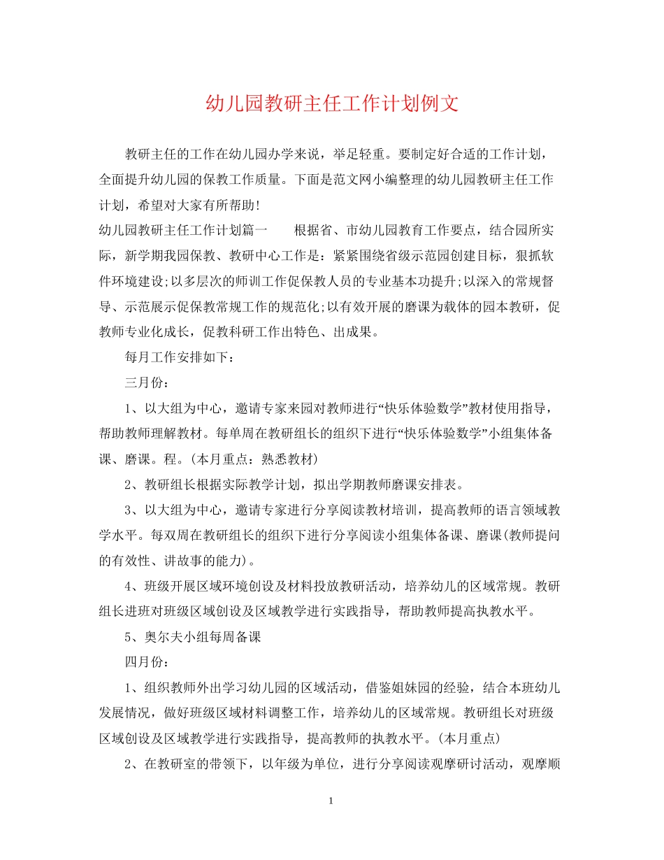 幼儿园教研主任工作计划例文_第1页