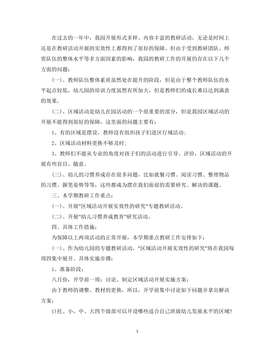 幼儿园教研主任工作计划例文_第3页