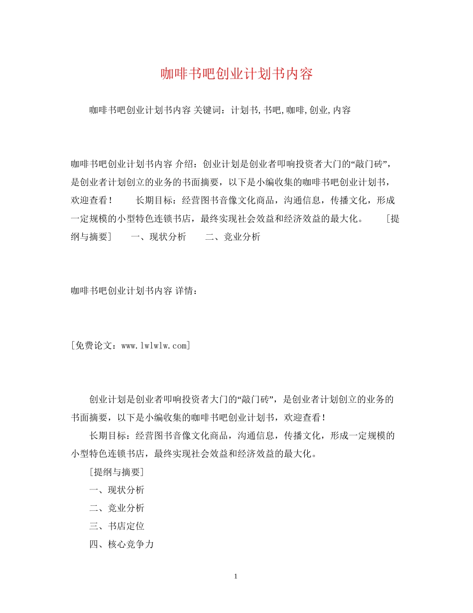 咖啡书吧创业计划书内容_第1页