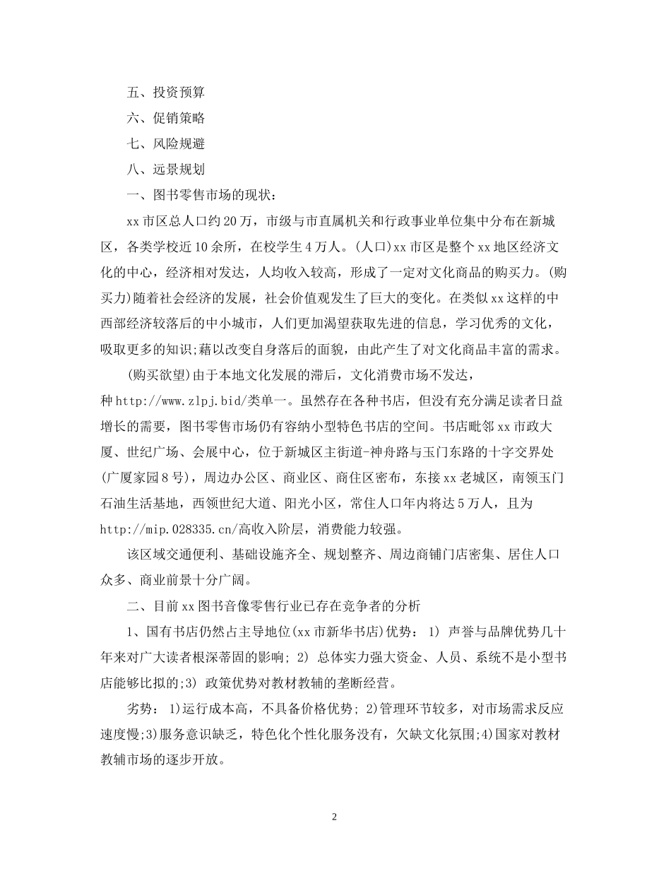 咖啡书吧创业计划书内容_第2页