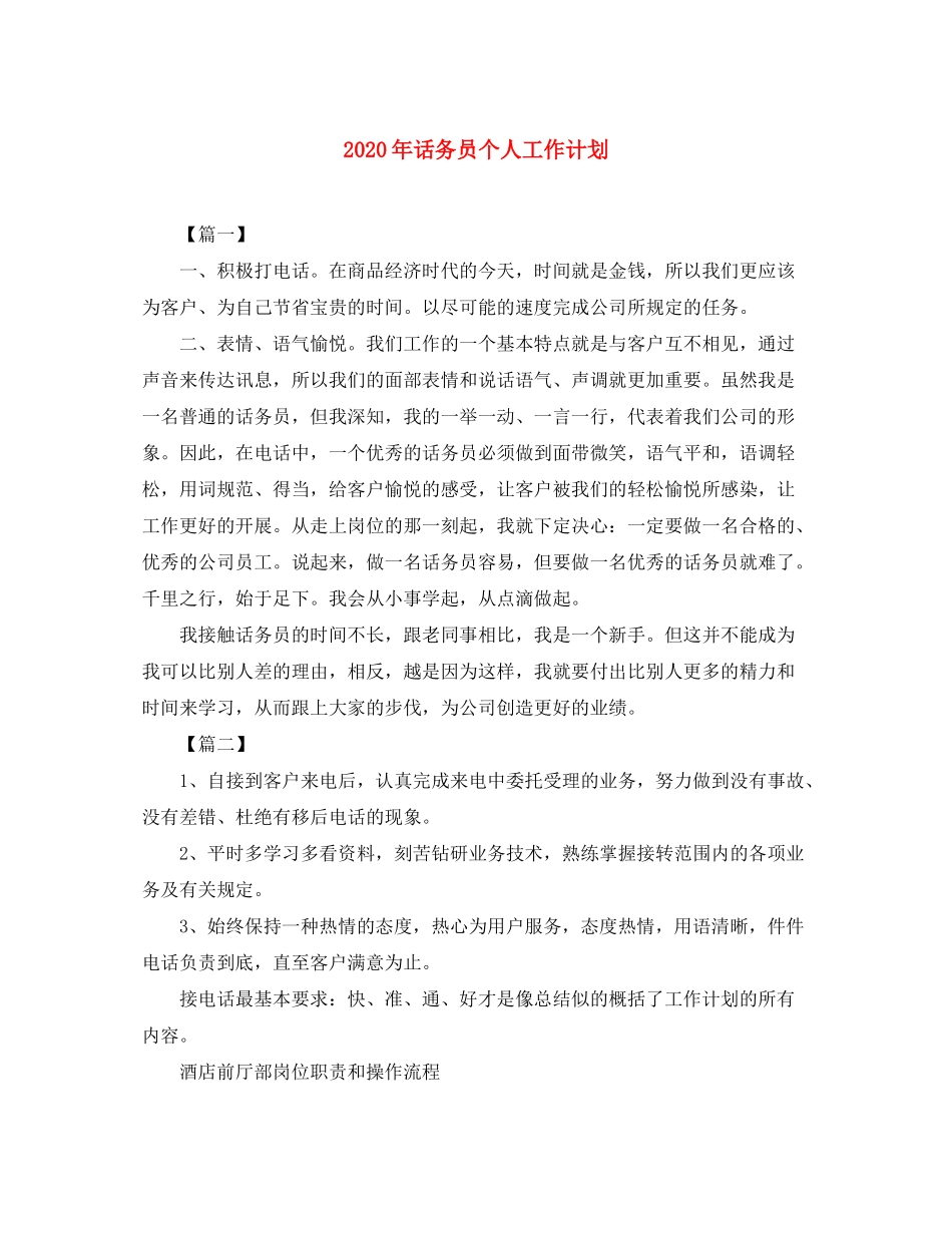 2020年话务员个人工作计划_第1页