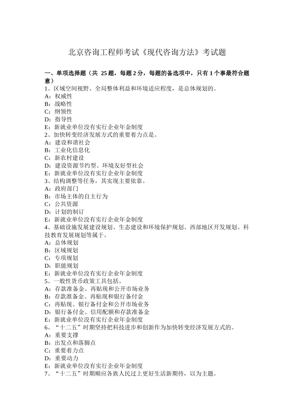 北京咨询工程师考试《现代咨询方法》考试题_第1页