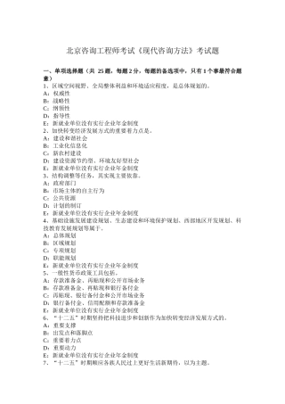 北京咨询工程师考试《现代咨询方法》考试题