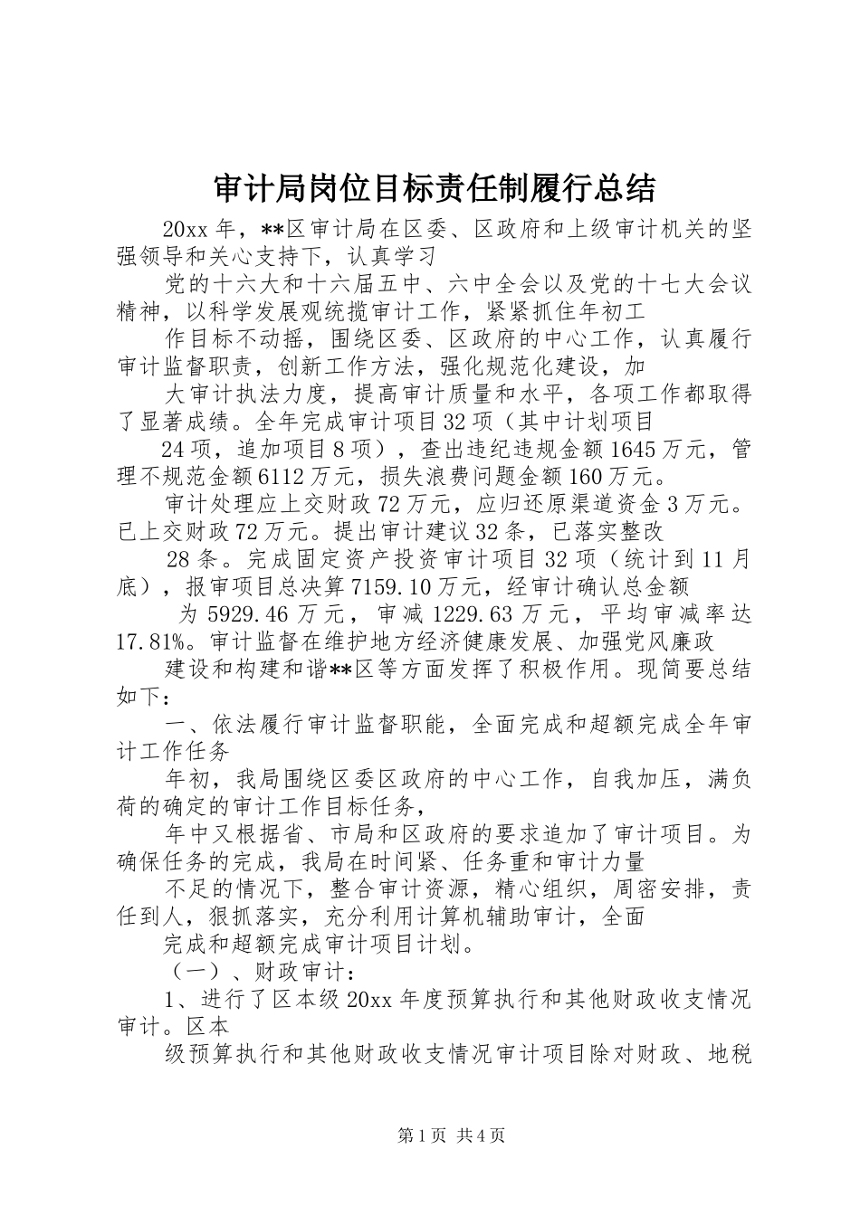 审计局岗位目标责任制履行总结 _第1页