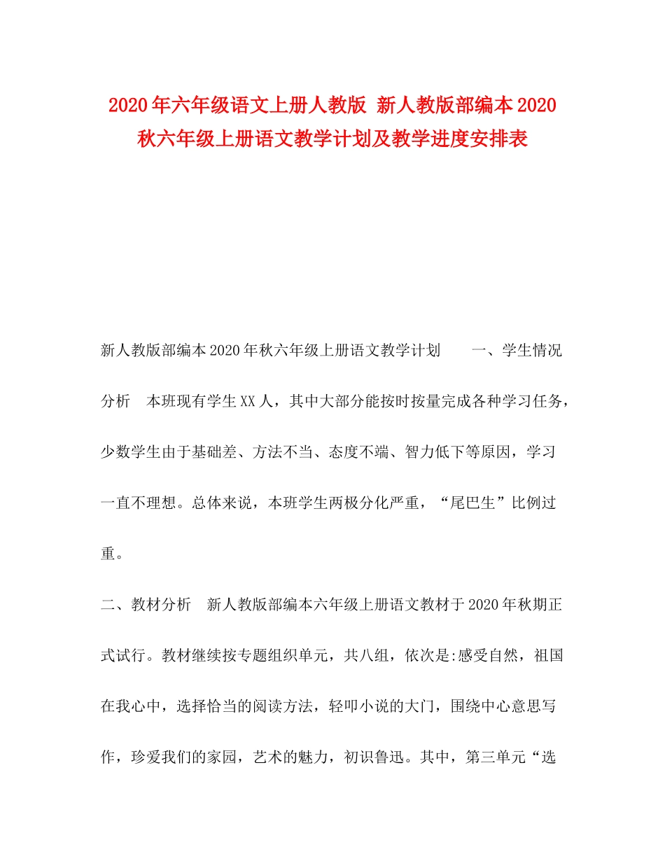 2020年六年级语文上册人教版新人教版部编本秋六年级上册语文教学计划及教学进度安排表_第1页