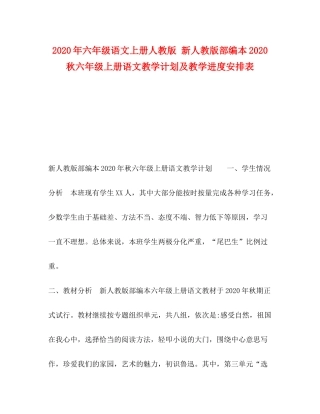 2020年六年级语文上册人教版新人教版部编本秋六年级上册语文教学计划及教学进度安排表