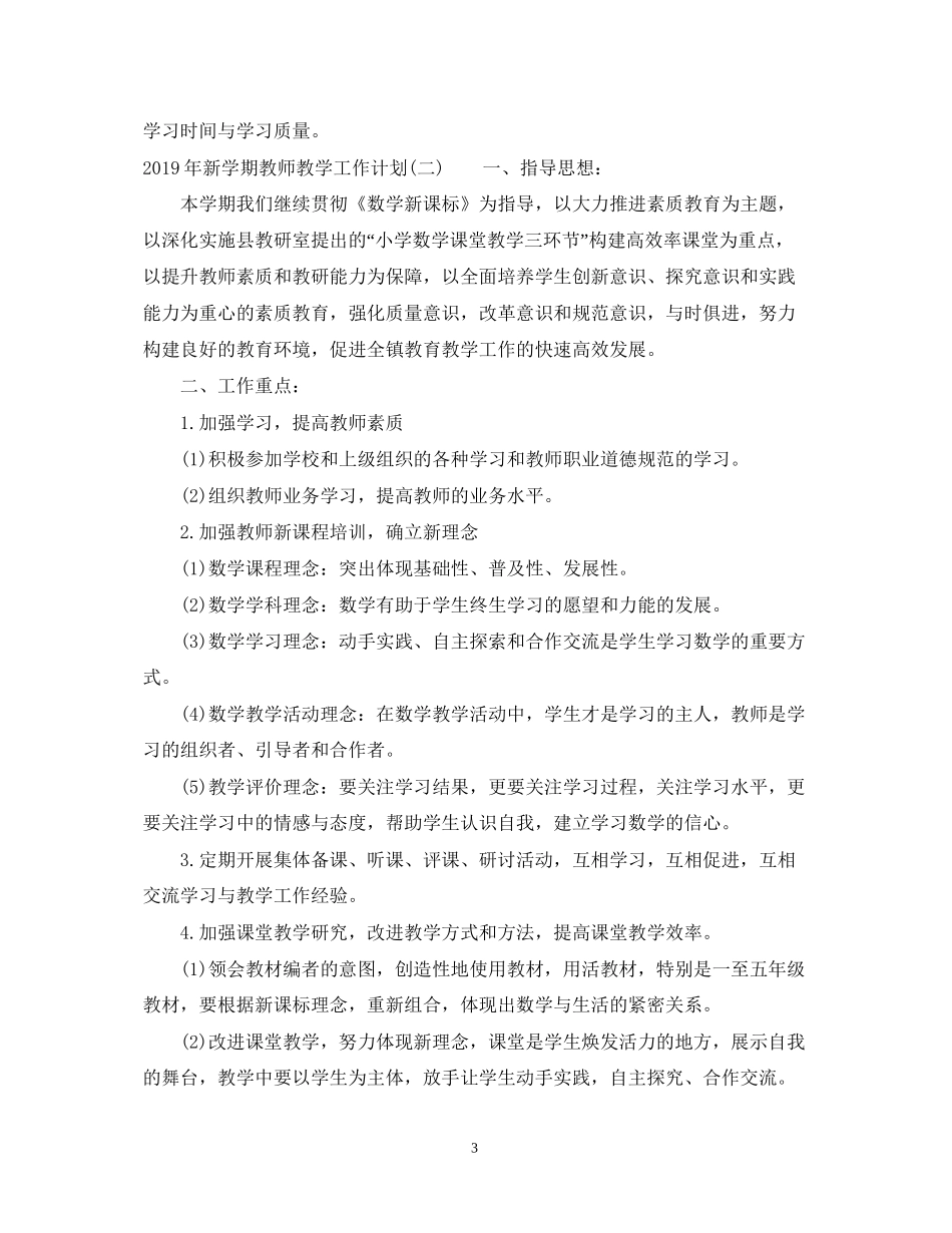 新学期教师教学工作计划2_第3页