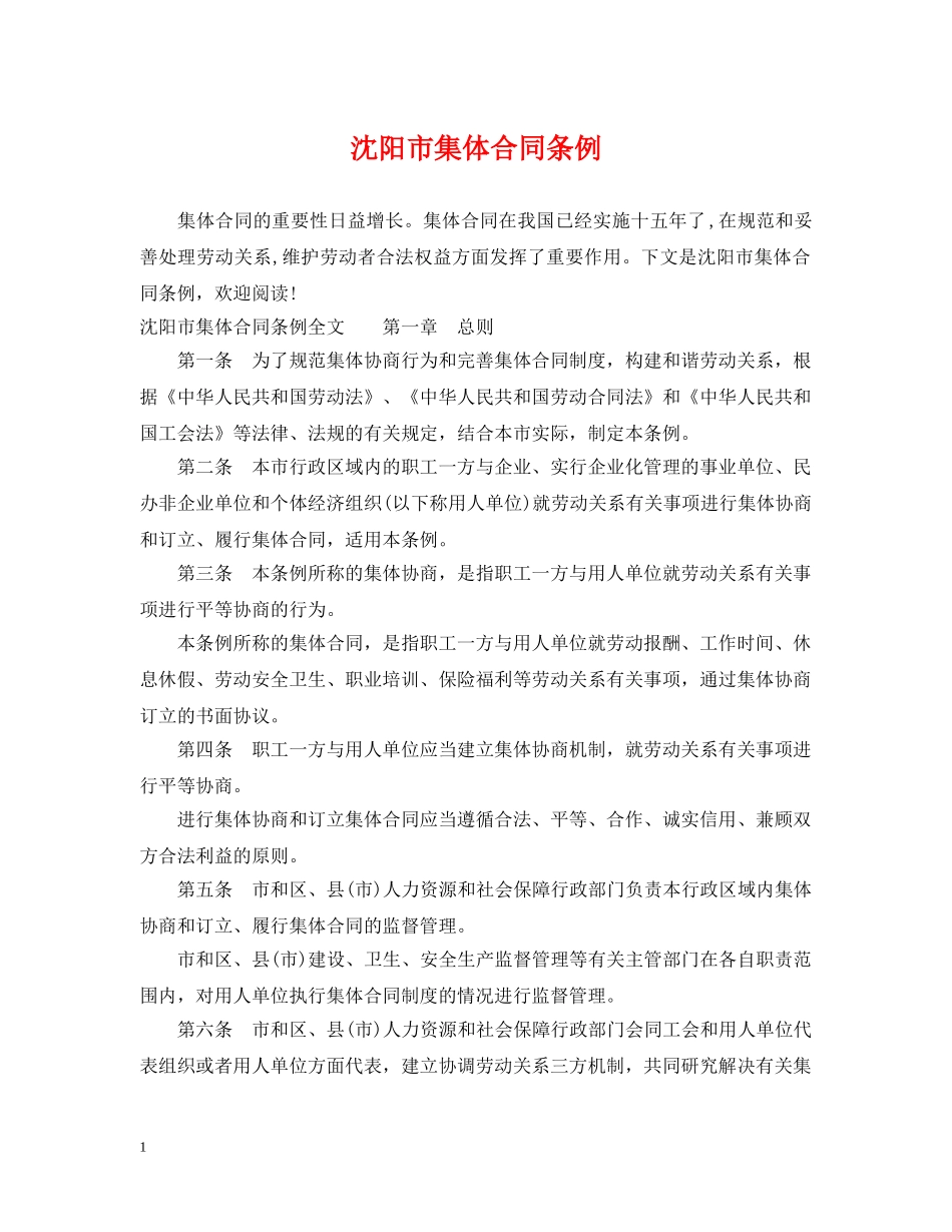 沈阳市集体合同条例 _第1页