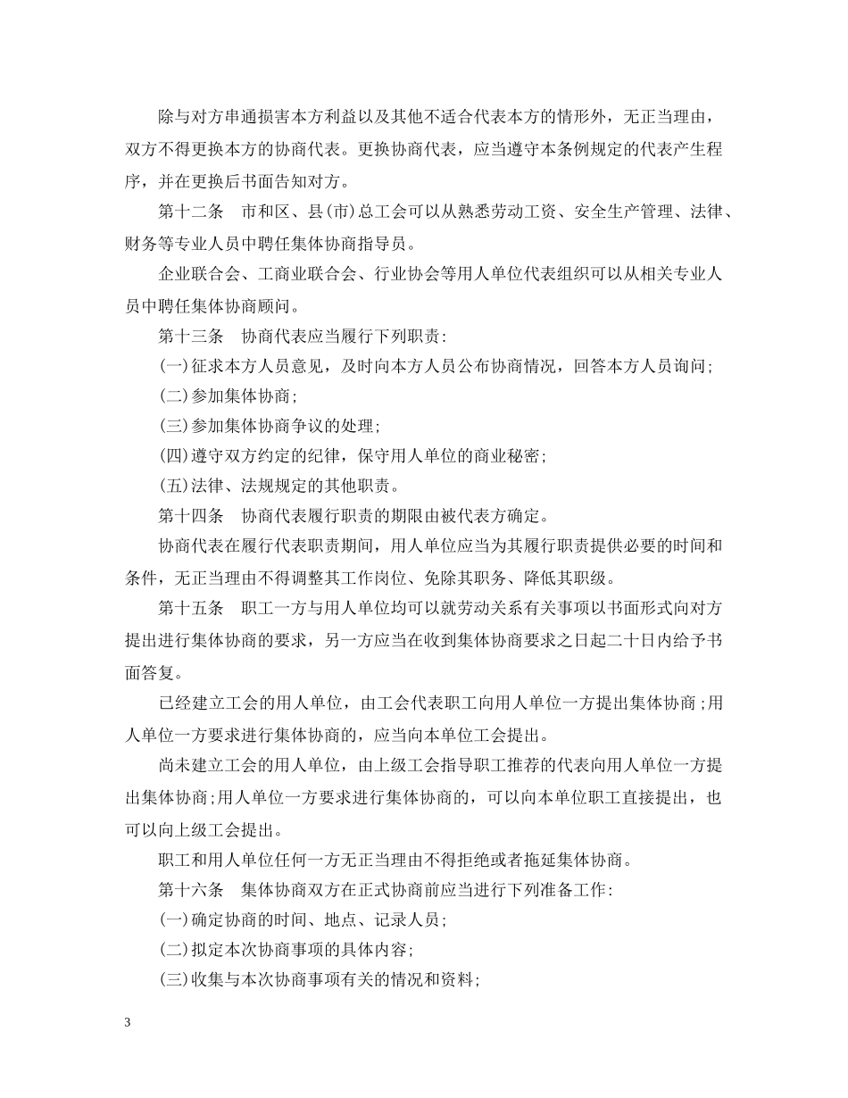 沈阳市集体合同条例 _第3页
