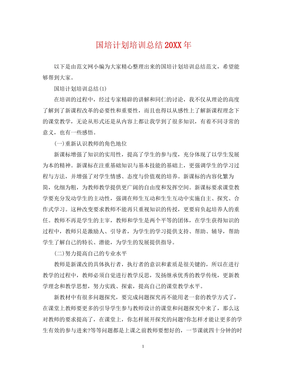 国培计划培训总结_第1页