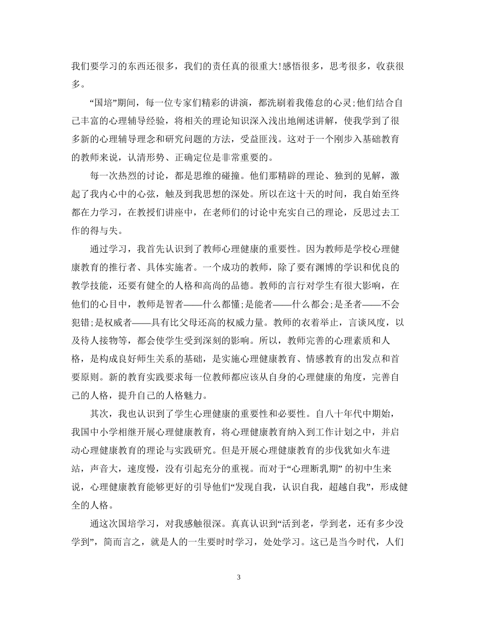 国培计划培训总结_第3页