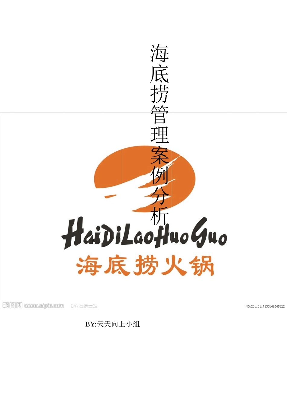 海底捞管理案例分析_第1页