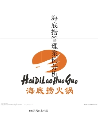 海底捞管理案例分析