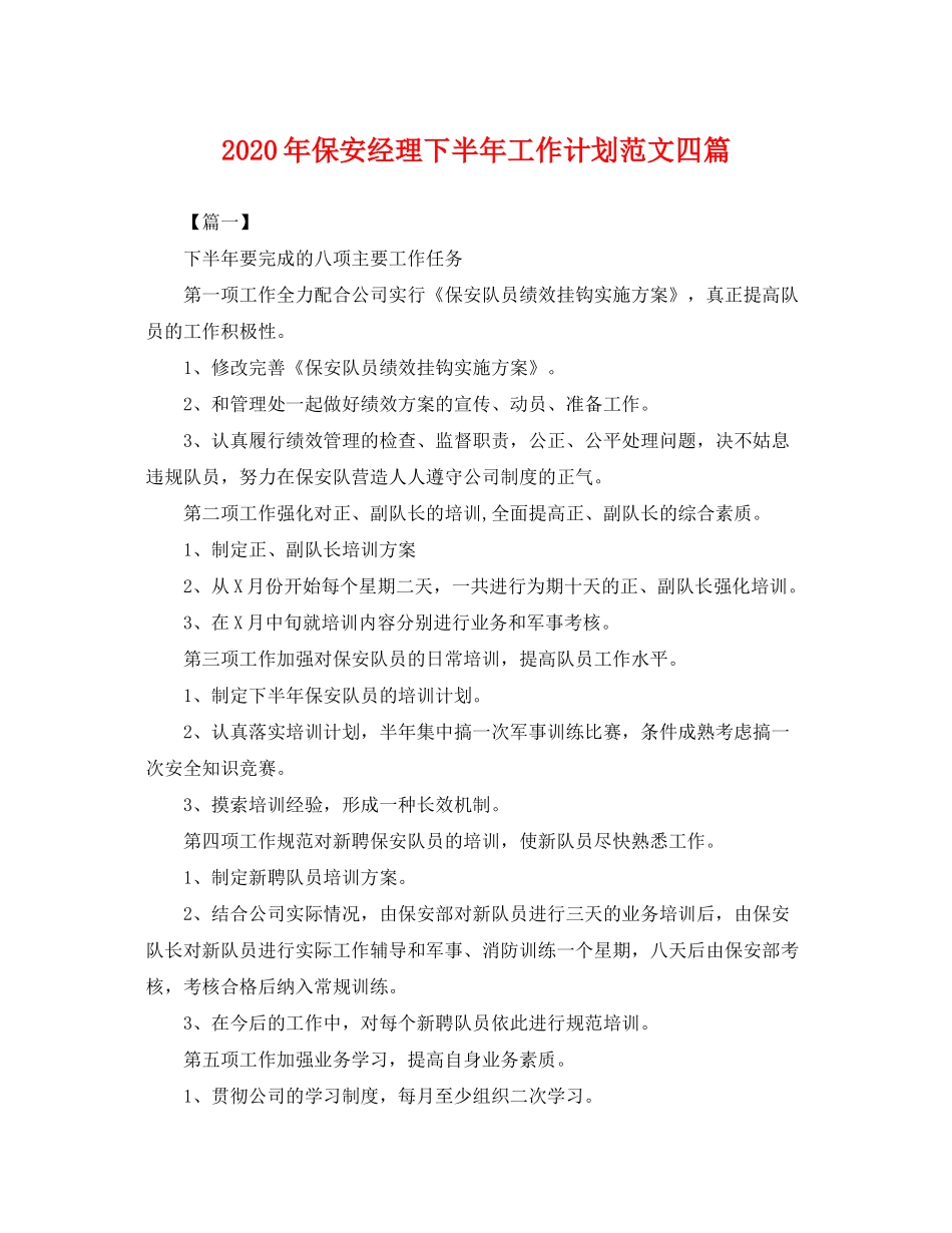 2020年保安经理下半年工作计划范文四篇_第1页