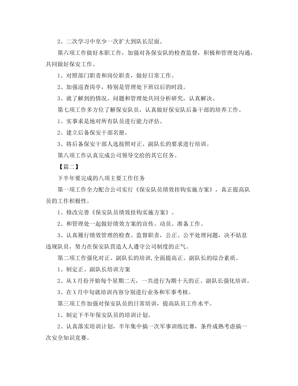 2020年保安经理下半年工作计划范文四篇_第2页