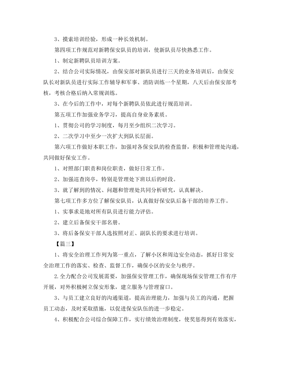2020年保安经理下半年工作计划范文四篇_第3页