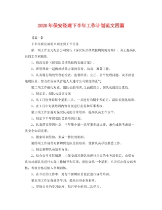 2020年保安经理下半年工作计划范文四篇