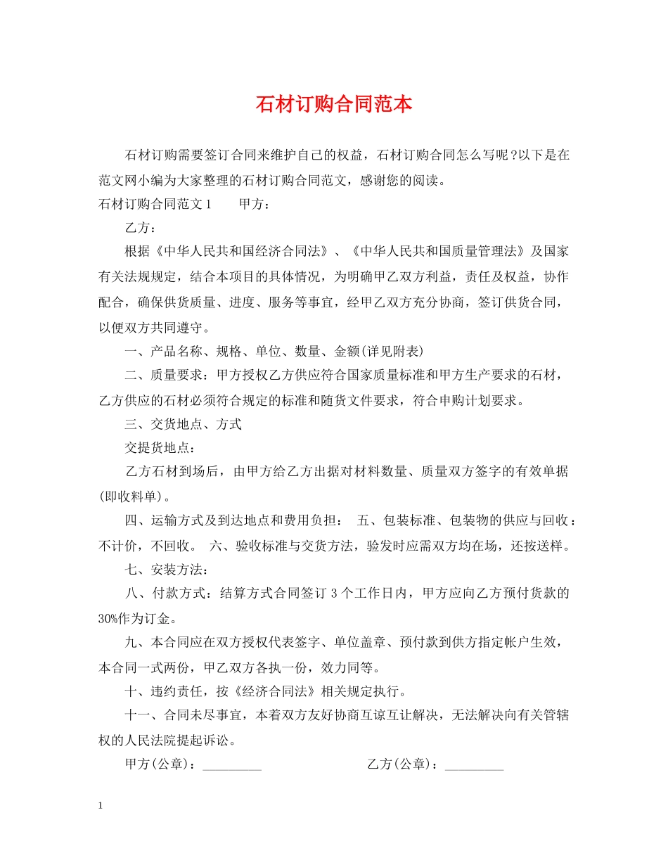 石材订购合同范本 _第1页