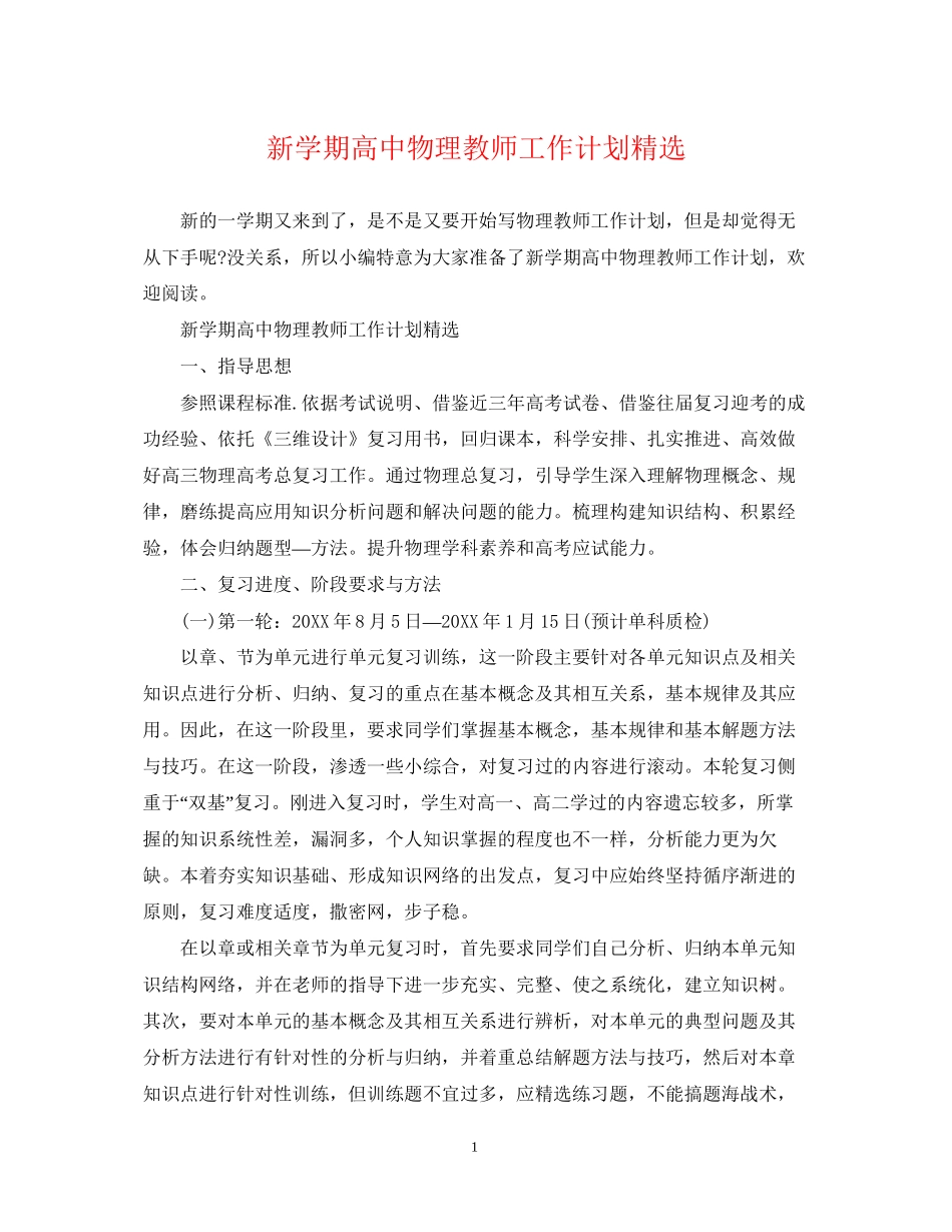 新学期高中物理教师工作计划精选_第1页