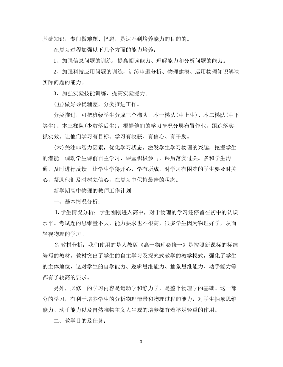 新学期高中物理教师工作计划精选_第3页