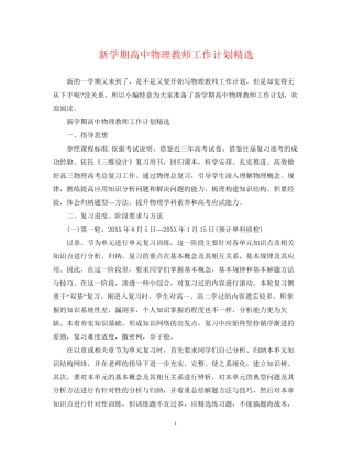 新学期高中物理教师工作计划精选