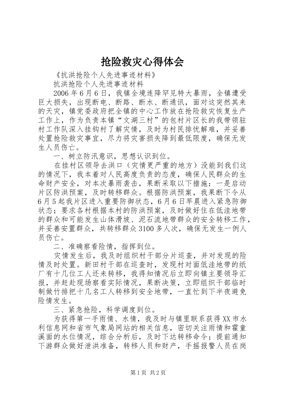 抢险救灾体会心得_第1页