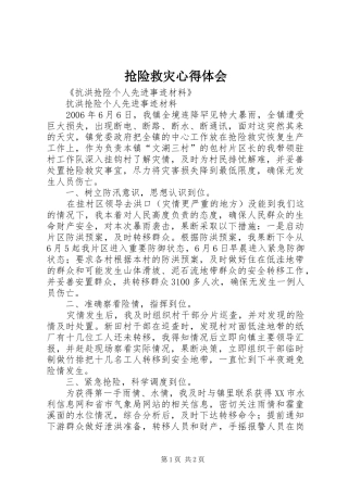 抢险救灾体会心得