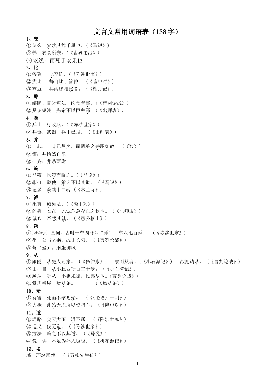 文言文常用词语表(138字)最新更新_第1页