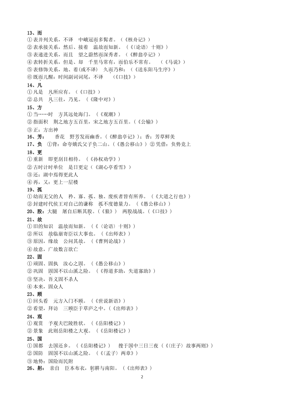 文言文常用词语表(138字)最新更新_第2页