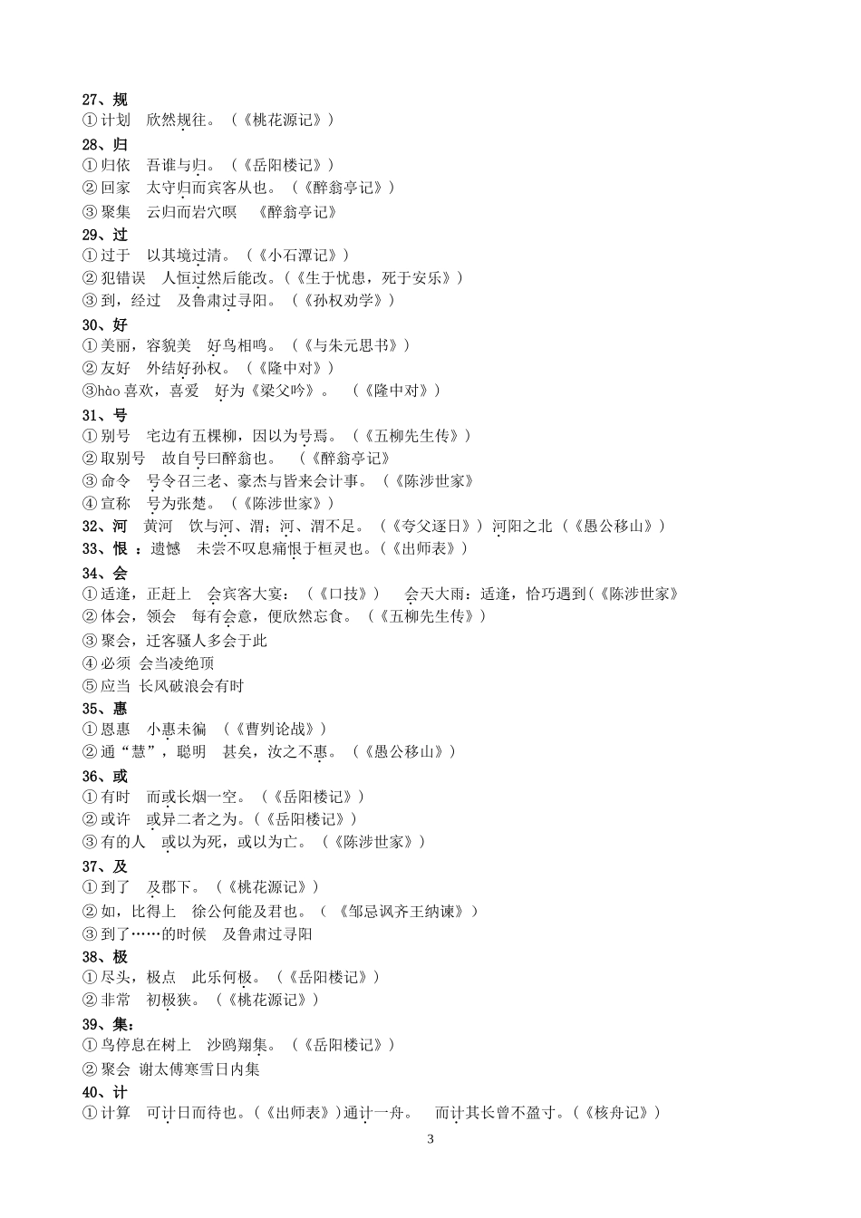 文言文常用词语表(138字)最新更新_第3页