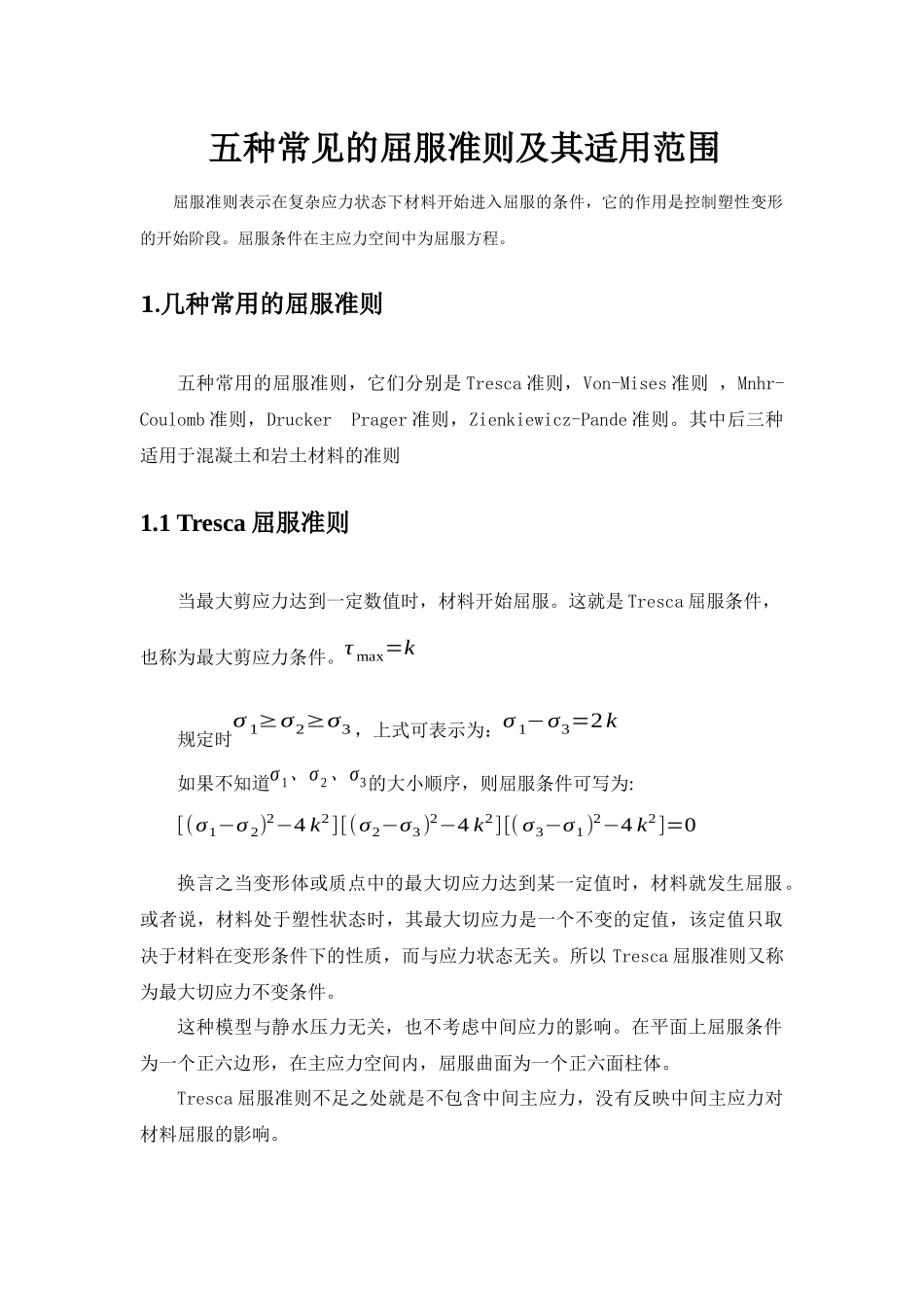 五种常见的屈服准则及其适用范围_第1页