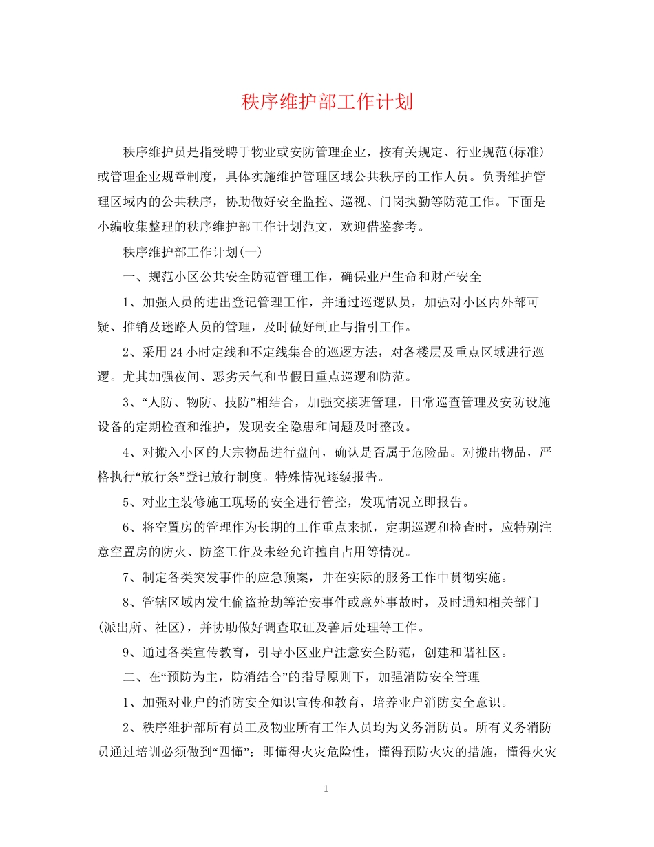 秩序维护部工作计划_第1页
