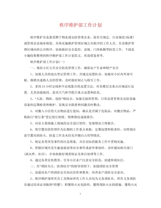 秩序维护部工作计划