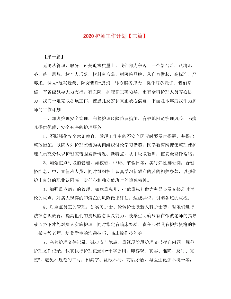 护师工作计划【三篇】_第1页