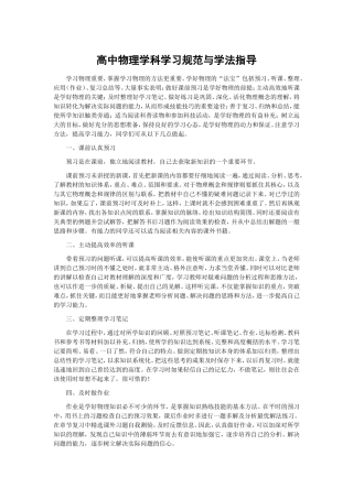 高中物理学科学习规范与学法指导