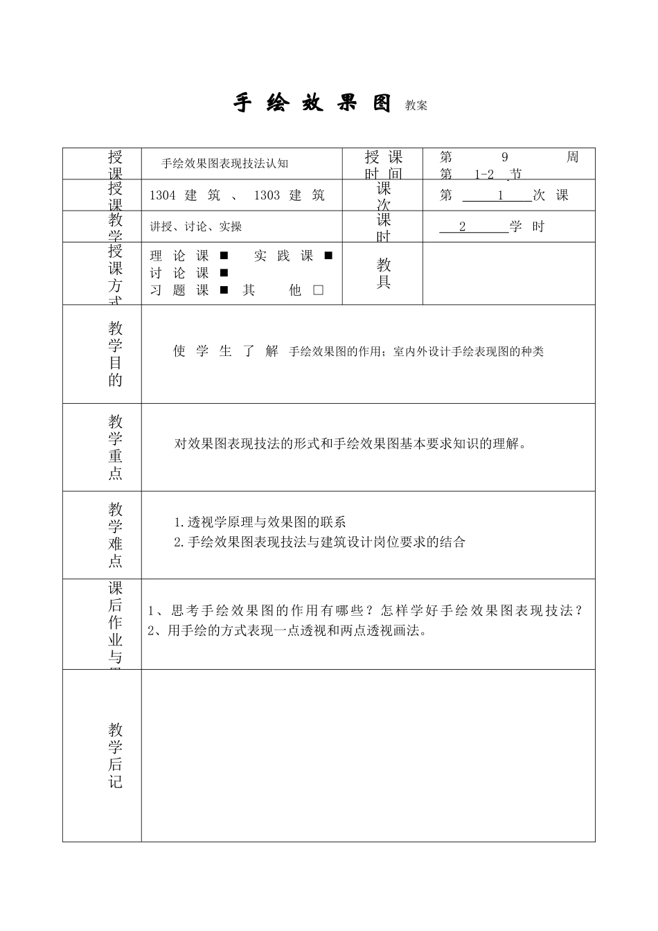 手绘表现技法教案_第1页