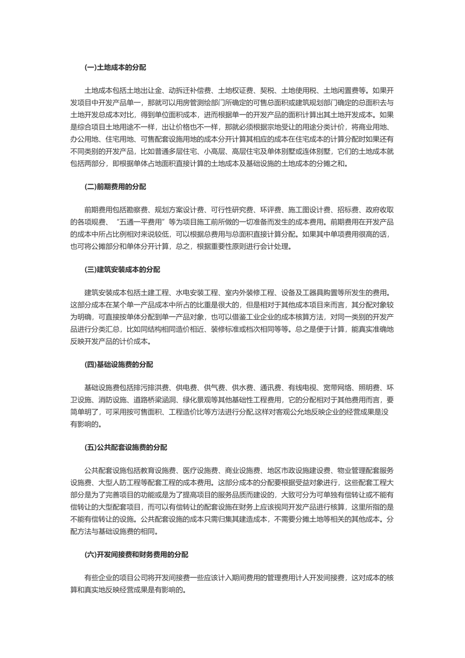 房地产企业开发成本核算及分配_第2页