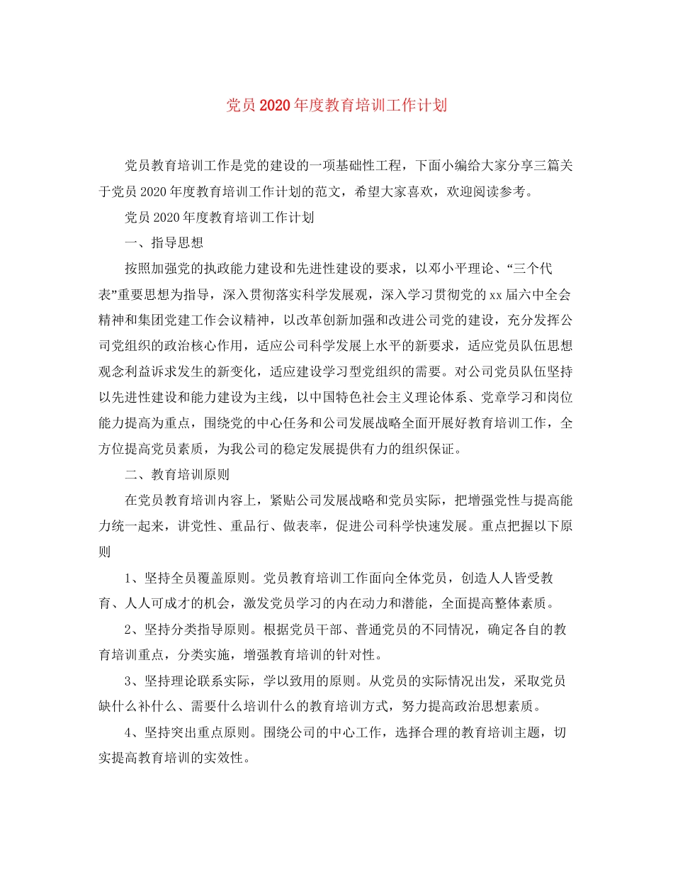 党员年度教育培训工作计划_第1页