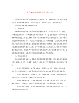 党员年度教育培训工作计划